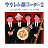 栗コーダーカルテットのアルバムの画像