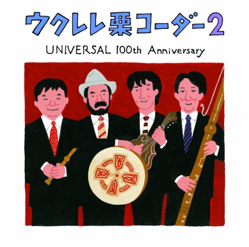 ウクレレ栗コーダー2～UNIVERSAL 100th ANNIVERSARY～ 栗コーダーカルテット
