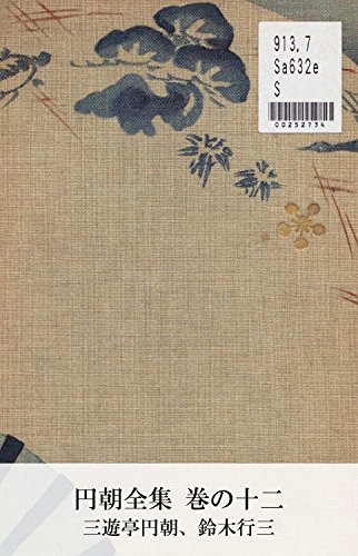 円朝全集 巻の十二 (Japanese Edition)