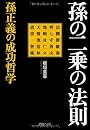 孫の二乗の法則 孫正義の成功哲学 (PHP文庫)