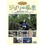 �W�u���̕��i �{���i���`�������{/�{���i�Əo����[���b�p�̗� [DVD]