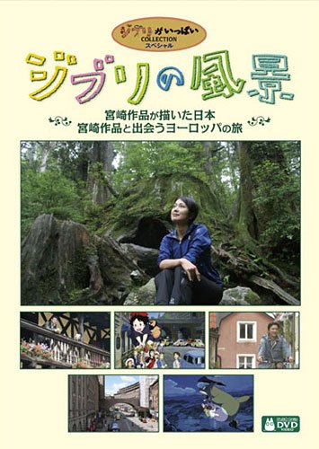 ジブリの風景 宮崎作品が描いた日本/宮崎作品と出会うヨーロッパの旅 [DVD]