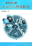 はじめて学ぶ熱・波動・光 (ライブラリはじめて学ぶ物理学- 4)