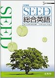 SEED総合英語 3訂新版-