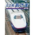 E2系 あさま 東京~長野 [DVD]