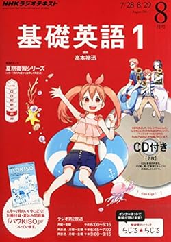 NHK ラジオ 基礎英語1 CD付き 2014年 08月号 [雑誌]
