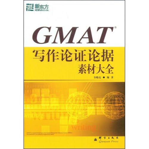 新东方·GMAT写作论证论据素材大全(新东方大愚英语学习丛书)