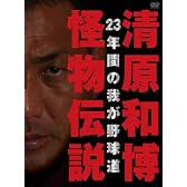 清原和博・怪物伝説(初回限定版) [DVD]