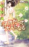 子供だって大人になる (りぼんマスコットコミックス クッキー)