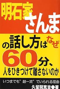 明石家さんまの話し方はなぜ60分、人をひきつけて離さないのか