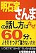 明石家さんまの話し方はなぜ60分、人をひきつけて離さないのか