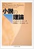 小説の理論 (ちくま学芸文庫)
