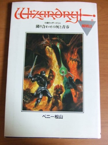 隣り合わせの灰と青春―小説ウィザードリィ - ベニー松山/JICC出版局