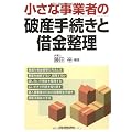 小さな事業者の破産手続きと借金整理