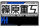 機動警察パトレイバー 篠原重工名刺ケース
