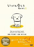 いつでも会える・君のためにできるコト [DVD]