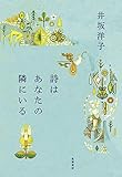 詩はあなたの隣にいる (単行本)