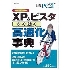 【クリックで詳細表示】XP＆ビスタ高速化事典 (日経BPパソコンベストムック) [ムック]