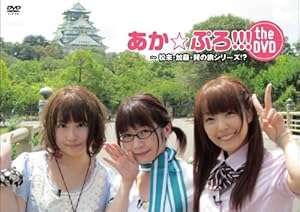 あか☆ぷろ!!! the DVD ~ 松来・加藤・巽の旅シリーズ!?