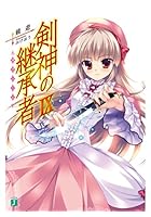 剣神の継承者（サクシード） 9