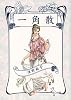 一角散