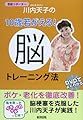 芸能リポーター川内天子の10歳若がえる!脳トレーニング法