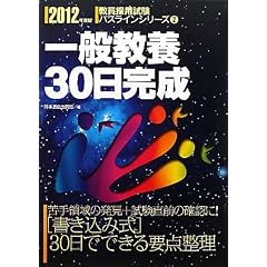 一般教養30日完成 2012年度版(教員採用試験 パスラインシリーズ 2) (教員採用試験パスラインシリーズ)