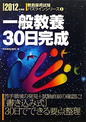 一般教養30日完成 2012年度版(教員採用試験 パスラインシリーズ 2) (教員採用試験パスラインシリーズ)のJPEG画像