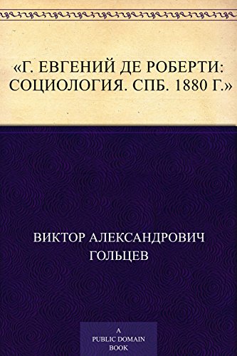 «Г. Евгений де Роберти: Социология. СПб. 1880 г.» (Russian Edition)