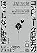 コンピュータ開発のはてしない物語  起源から驚きの近未来まで