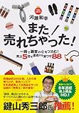 また、売れちゃった！ ～一瞬で顧客の心をツカむ！　売上５倍を達成する凄ワザ88-