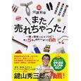 また、売れちゃった！<br>河瀬 和幸著 <br>ダイヤモンド社<br>1260円<br>ISBN:9784478013519