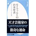 モーツァルトの台本作者<br>田之倉 稔著 <br>平凡社<br>861円<br>ISBN:9784582855388
