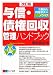 与信・債権回収管理ハンドブック【改訂版】