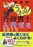 うかる！ 行政書士 入門ゼミ 2011年度版
