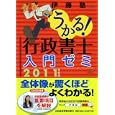 うかる！行政書士入門ゼミ ２０１１年度版<br>伊藤塾編 <br>日本経済新聞出版社<br>1680円<br>ISBN:9784532406516