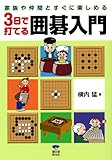 3日で打てる 囲碁入門: 家族や仲間とすぐに楽しめる!