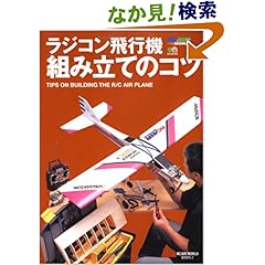 【クリックでお店のこの商品のページへ】ラジコン飛行機組み立てのコツ (RC AIR WORLD BOOKS) | RCエアワールド編集部 | 本-通販 | Amazon.co.jp