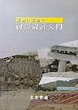実務に役立つ耐震設計入門