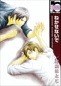 パンも人間もほんわか。読むと、ほわほわしますね。 こういうあっさりテイストなBLは普段読まないので、新鮮。えろえろなBLよりも惹かれるのは、きっとBL歴が長くなって、ちょっぴり大人になったせい。いい傾向だ、と自画自賛。