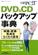 ＤＶＤ&ＣＤ バックアップ事典 (日経BPパソコンベストムック)