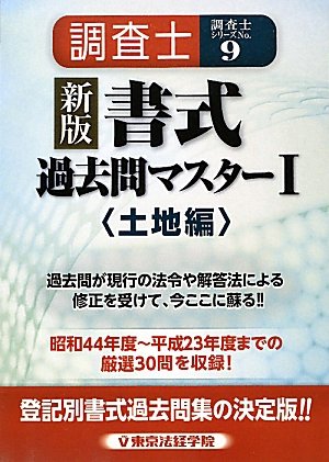 調査士書式過去問マスター〈1〉土地編 (調査士シリーズ)のJPEG画像