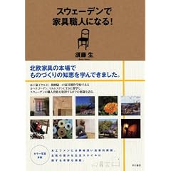 スウェーデンで家具職人になる!