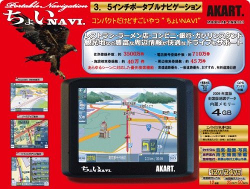 AKART 3.5型　ポータブルナビゲーションちょいNAVI AK-CND333