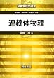 連続体物理 (朝倉物理学選書)