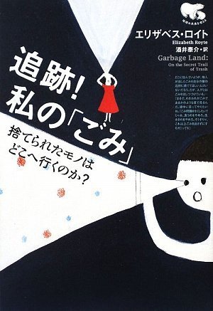 追跡!私の「ごみ」―捨てられたモノはどこへ行くのか? 追跡!私の「ごみ」―捨てられたモノはどこへ行くのか?