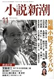 小説新潮 2008年 11月号 [雑誌] の評価・レビュー