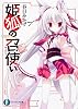 姫狐の召使い (富士見ファンタジア文庫)