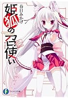 姫狐の召使い（サーバント）