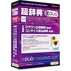 超辞典DUO 三省堂 クラウン仏和辞典 第6版/コンサイス和仏辞典 第3版